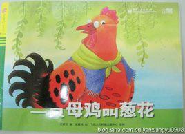 一隻母雞叫蔥花 一隻母雞叫蔥花