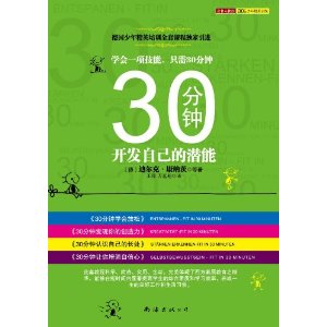 30分鐘開發自己的潛能