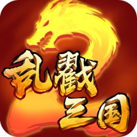 亂戳三國2 亂戳三國2