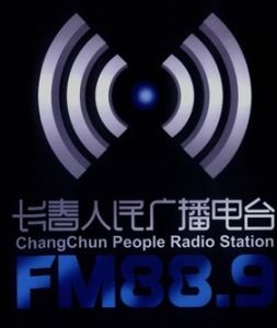 長春廣播電台 長春廣播電台