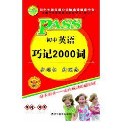 PASS掌中寶:國中英語巧記2000詞 PASS掌中寶:國中英語巧記2000詞