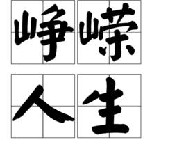 崢嶸人生 崢嶸人生