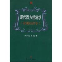 現代西方經濟學總量經濟學