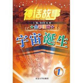 神話故事1:宇宙誕生 神話故事1:宇宙誕生