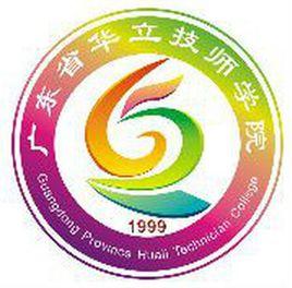 廣東省華立技師學院 廣東省華立技師學院