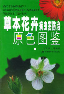 草本花卉病蟲害防治原色圖鑑 草本花卉病蟲害防治原色圖鑑