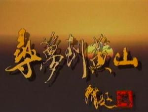 尋夢到黃山 尋夢到黃山