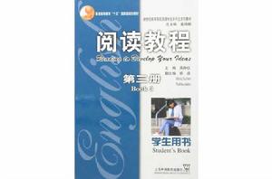 閱讀教程學生用書 閱讀教程學生用書
