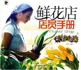 鮮花店店員手冊 鮮花店店員手冊