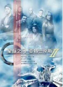 星際之門亞特蘭蒂斯第二季 星際之門亞特蘭蒂斯第二季