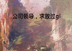 公司領導，求放過gl