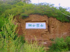 白雲古洞 白雲古洞