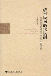 清末民初的代議制 清末民初的代議制