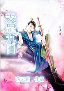 天罡九日 天罡九日