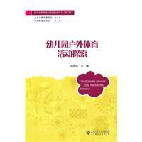 幼稚園戶外體育活動探索