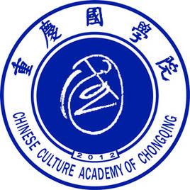 重慶國學院 重慶國學院