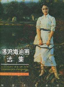 潘鴻海油畫選集 潘鴻海油畫選集