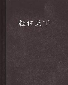 輕狂天下 輕狂天下