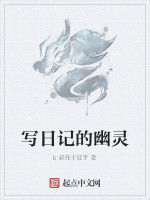 寫日記的幽靈 寫日記的幽靈