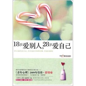《18歲愛別人·8歲愛自己》