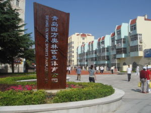 青島奧林匹克體育公園 青島奧林匹克體育公園