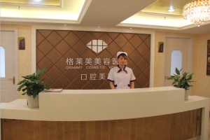 福州格萊美整形美容醫院口腔