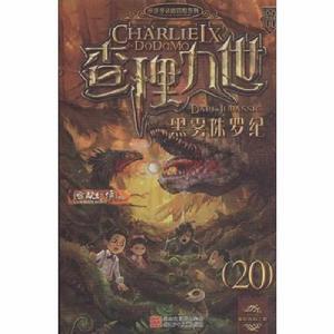 查理九世20:黑霧侏羅紀 查理九世20:黑霧侏羅紀