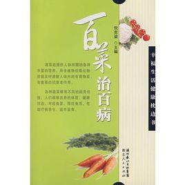 百菜治百病 百菜治百病