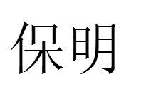 保明 保明
