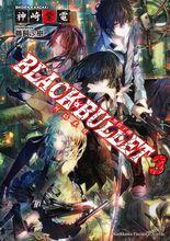 黑色子彈[神崎紫電著作的輕小說]