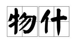 物什 物什