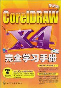 中文版CorelDRAW X4完全學習手冊 中文版CorelDRAW X4完全學習手冊