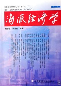 海派經濟學 海派經濟學