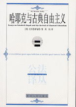 《哈耶克與古典自由主義》