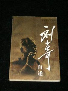 《劉少奇自述》 《劉少奇自述》