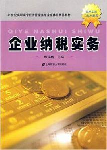 企業納稅實務[2009年上海財經大學出版社出版書籍]