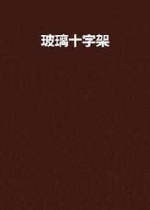 玻璃十字架 玻璃十字架