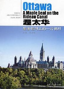渥太華:里多運河上的一片楓葉 渥太華:里多運河上的一片楓葉
