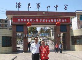 陸良縣第八中學 陸良縣第八中學
