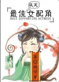 最佳女配角 最佳女配角