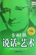 《卡耐基:說話的藝術》 《卡耐基:說話的藝術》