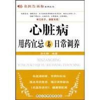 心臟病用藥宜忌與日常調養
