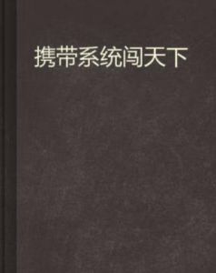 攜帶系統闖天下 攜帶系統闖天下