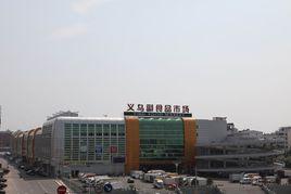 義烏市農貿城 義烏市農貿城