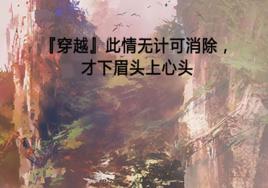 『穿越』此情無計可消除,才下眉頭上心頭 『穿越』此情無計可消除,才下眉頭上心頭