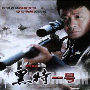 《黑特一號》 《黑特一號》