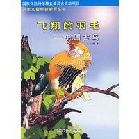飛翔的羽毛:中國古鳥 飛翔的羽毛:中國古鳥