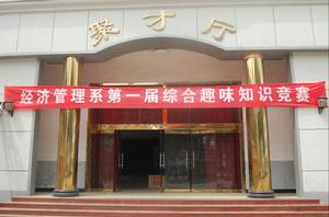 河北地質職工大學經濟管理系 河北地質職工大學經濟管理系