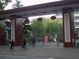 許昌實驗中學 許昌實驗中學