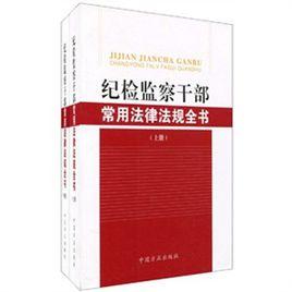 紀檢監察幹部常用法律法規全書 紀檢監察幹部常用法律法規全書